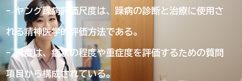 ヤング躁病評価尺度の優れた特徴と限界の要点まとめ