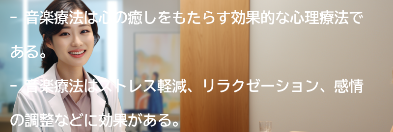 音楽療法の効果とは？の要点まとめ