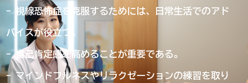視線恐怖症を克服するための日常生活でのアドバイスの要点まとめ