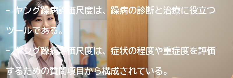 ヤング躁病評価尺度の臨床への応用例の要点まとめ