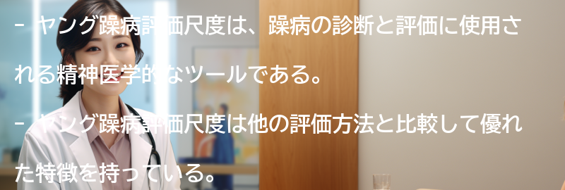 ヤング躁病評価尺度の他の評価方法との比較の要点まとめ
