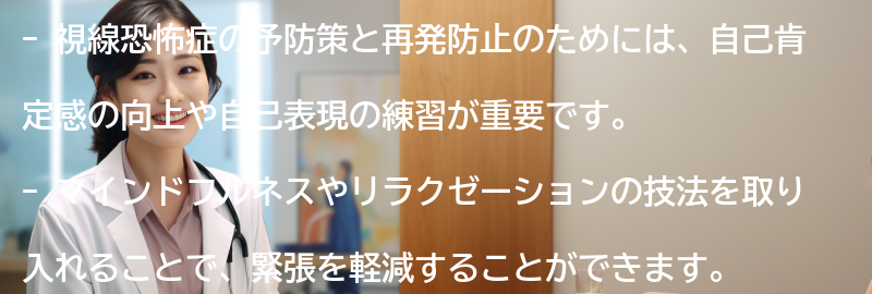 視線恐怖症の予防策と再発防止のためのヒントの要点まとめ
