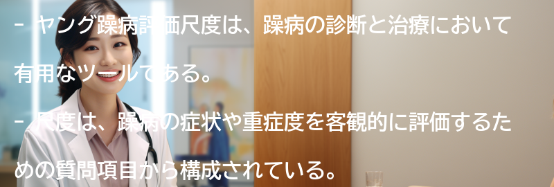 ヤング躁病評価尺度の有用性と今後の展望の要点まとめ