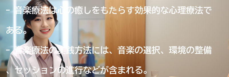 音楽療法の実践方法と注意点の要点まとめ