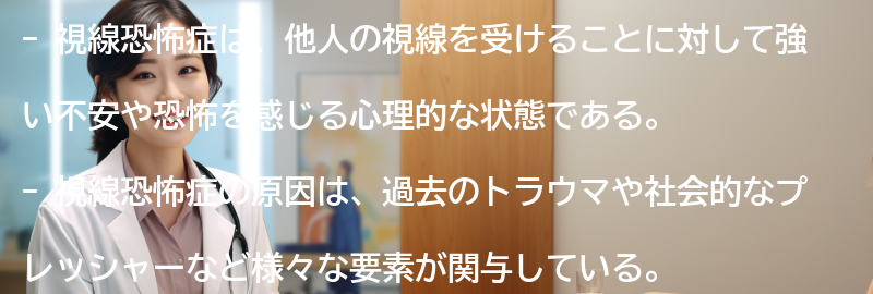 視線恐怖症に関する成功事例の紹介の要点まとめ