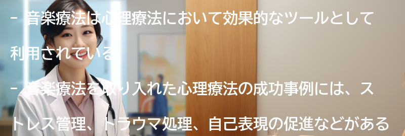音楽療法を取り入れた心理療法の成功事例の要点まとめ