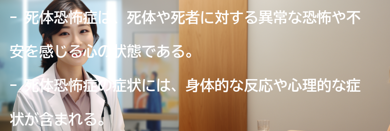 死体恐怖症の症状とは？の要点まとめ