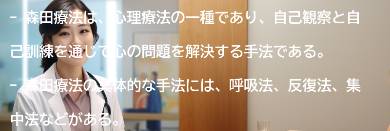 森田療法の具体的な手法と実践例の要点まとめ