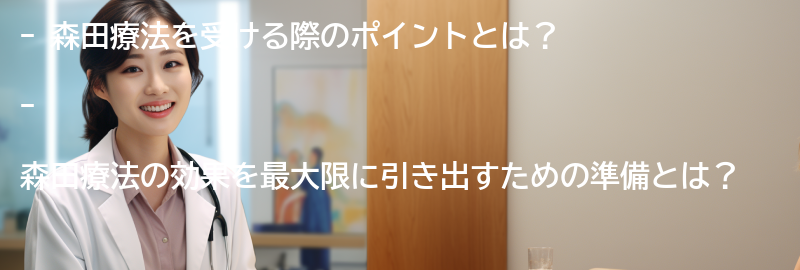 森田療法を受ける際のポイントと準備の要点まとめ
