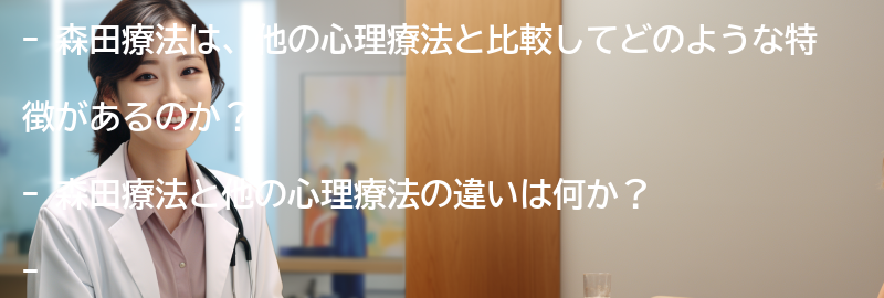 森田療法の他の心理療法との比較の要点まとめ