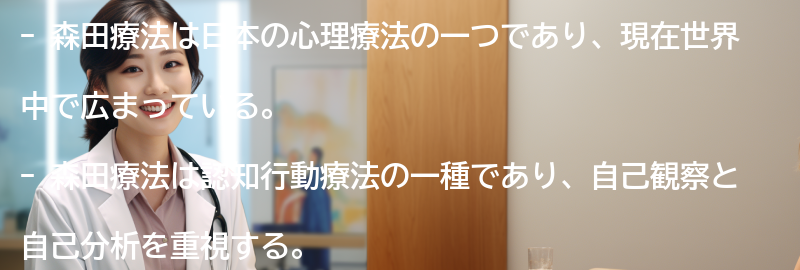 森田療法の普及と今後の展望の要点まとめ