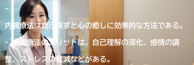 内観療法の効果とメリットの要点まとめ