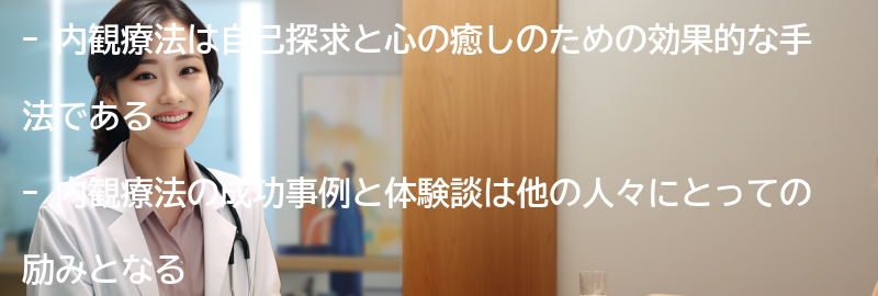 内観療法の成功事例と体験談の要点まとめ