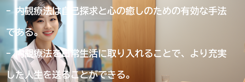 内観療法を取り入れた日常生活のヒントの要点まとめ