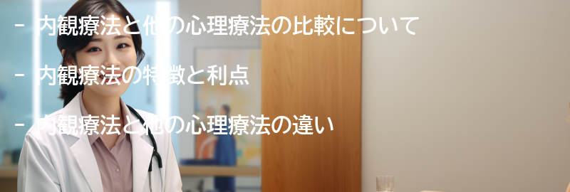 内観療法と他の心理療法との比較の要点まとめ