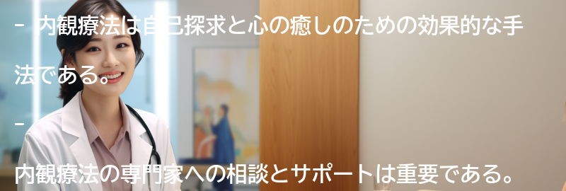 内観療法の専門家への相談とサポートの重要性の要点まとめ