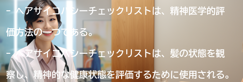 ヘアサイコパシーチェックリストとは何か？の要点まとめ