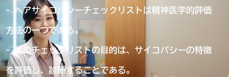 ヘアサイコパシーチェックリストの目的と利点の要点まとめ