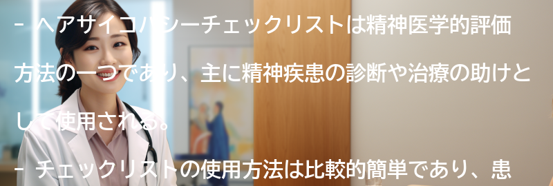 ヘアサイコパシーチェックリストの使用方法と手順の要点まとめ