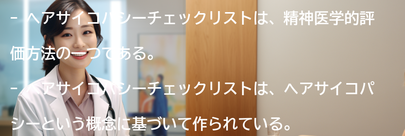 ヘアサイコパシーチェックリストの項目と評価基準の要点まとめ