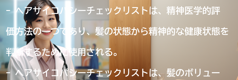 ヘアサイコパシーチェックリストの応用例と成功事例の要点まとめ