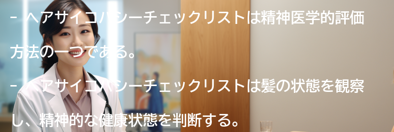 ヘアサイコパシーチェックリストを活用した精神医学の未来展望の要点まとめ