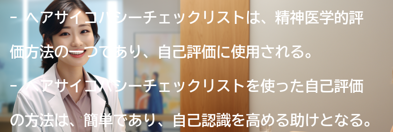 ヘアサイコパシーチェックリストを使った自己評価の方法と注意点の要点まとめ