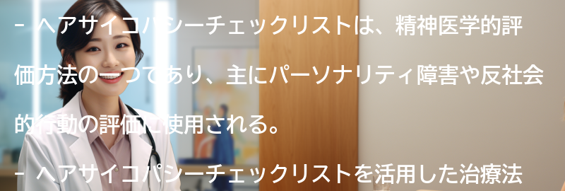 ヘアサイコパシーチェックリストを活用した治療法の開発と研究動向の要点まとめ