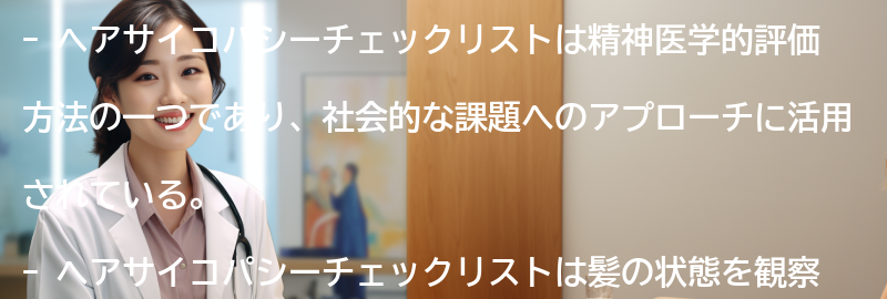 ヘアサイコパシーチェックリストを活用した社会的な課題へのアプローチの要点まとめ