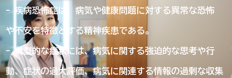 疾病恐怖症の典型的な症状とは？の要点まとめ