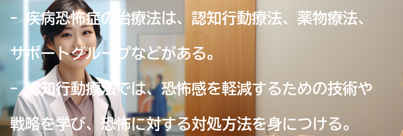 疾病恐怖症の治療法にはどのようなものがありますか？の要点まとめ