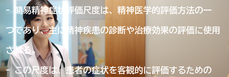 簡易精神症状評価尺度とはの要点まとめ