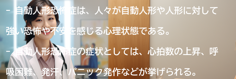 自動人形恐怖症の症状と特徴の要点まとめ