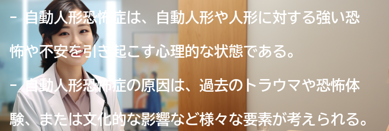 自動人形恐怖症を克服するためのヒントとアドバイスの要点まとめ