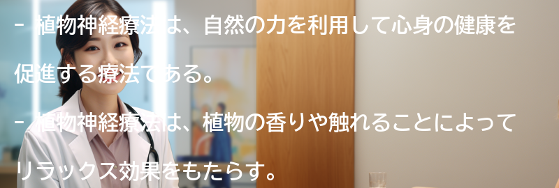 植物神経療法の原理と効果の要点まとめ