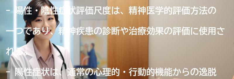 陽性・陰性症状評価尺度とはの要点まとめ