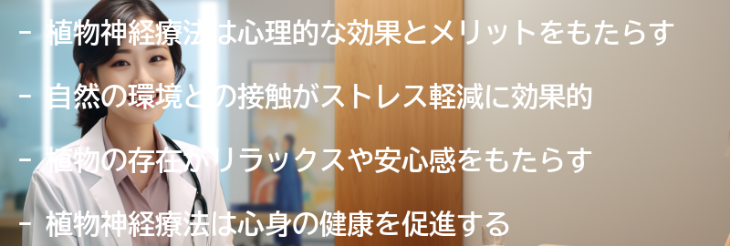 植物神経療法の心理的な効果とメリットの要点まとめ