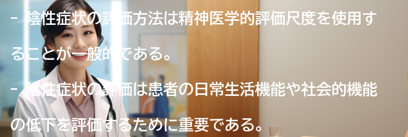 陰性症状の評価方法と意義の要点まとめ