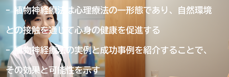 植物神経療法の実例と成功事例の要点まとめ