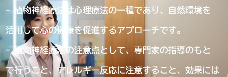 植物神経療法の注意点と適応症の要点まとめ