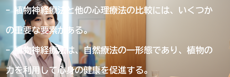 植物神経療法と他の心理療法との比較の要点まとめ