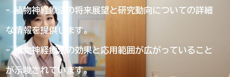 植物神経療法の将来展望と研究動向の要点まとめ