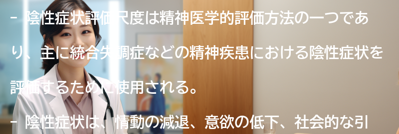陰性症状評価尺度とはの要点まとめ
