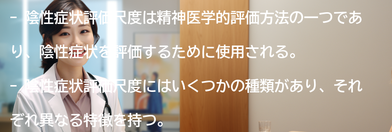 陰性症状評価尺度の種類と特徴の要点まとめ