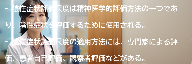 陰性症状評価尺度の適用方法の要点まとめ