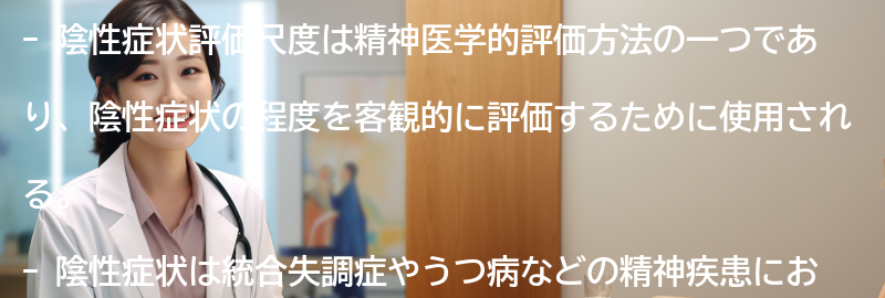陰性症状評価尺度の意義と応用の要点まとめ