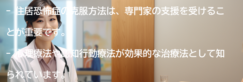 住居恐怖症の克服方法の要点まとめ