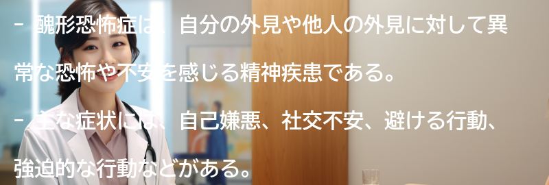 醜形恐怖症の主な症状とは？の要点まとめ