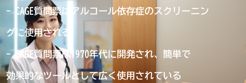 CAGE質問票の歴史と開発の要点まとめ