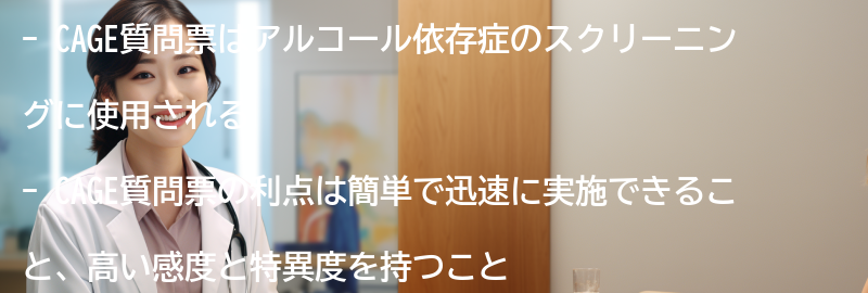 CAGE質問票の使用目的と利点の要点まとめ